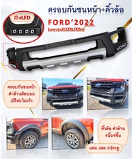 ครอบกันชนหน้า คิ้วล้อ ford ranger ใส่ปี 2022 ถึงปัจจุบัน ( next gen )