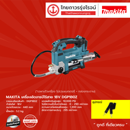 Makita  DGP180 เครื่องอัดจารบีไร้สาย รุ่น DGP180Z (เครื่องเปล่า) 18v |ชิ้น|