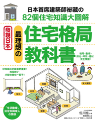 最理想的住宅格局教科書：日本首席建築師才知道的82個住宅知識大圖解 (新品)