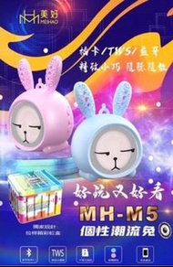 全新 金冠 美好 MEIHAO MH-Ｍ5 TWS 5.2藍牙版本 串聯藍牙音響  個性潮流兔 喇叭 藍芽音響 無線 插卡 Bluetooth speaker