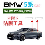 【現貨】BMW 5系G60透明門碗膜/門拉膜 520i M Sport 透明犀牛皮門碗膜 ⭕️防止指甲刮傷門碗 ⭕️附貼