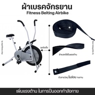 UDSFDS ผ้าเบรคจักยาน เชือกเบรค Fitness Belting สายพานจักรยาน Air Bike