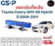 เพลาขับทั้งเส้น ซ้าย/ขวา TOYOTA CAMRY ACV40 Hybrid ปี 09-11 เพลาขับทั้งเส้น GSP โตโยต้า แคมรี่ ไฮบริ