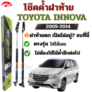 โช๊คฝาท้าย Toyota Innova 2004-2014 ฝาท้ายตก เปิดไม่อยู่? จบที่นี่ ตรงรุ่น ใส่ได้เลย