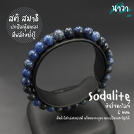 Navastone กำไลหินแท้ หินโซดาไลท์ เกรดพรีเมี่ยม (สีธรรมชาติ) Sodalite อัญมณีแห่งการปกป้องคุ้มครอง เหม