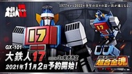 ++全新 BANDAI  超合金魂 GX-101 大鐵人17 Daitetsujin  17