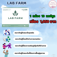 💞LAB FARM แล็บฟาร์ม💞 labfarm นวัตกรรมพิเศษที่ออกแบบมาเพื่อคนที่ต้องการดูแลสุขภาพ 🔥 ส่งฟรี พร้อมส่ง 🔥