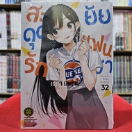 สะดุดรักยัยแฟนเช่า เล่มที่ 32 หนังสือการ์ตูน มังงะ มือหนึ่ง สะดุดรัก ยัยแฟนเช่า แฟนเช่า LC 06/67