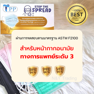 TPP Premium Surgical Mask แมสเลเวล 3 รุ่นใหม่ สายแบนใส่สบายทั้งวัน หายใจสะดวก ของแท้พร้อมส่ง จัดส่งสินค้าทุกวันค่ะ