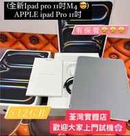 (全新Ipad pro 11吋M4 🤯) APPLE ipad Pro 11吋 m4 512 wifi版/有保養🤩/新機質素😍👍🏻