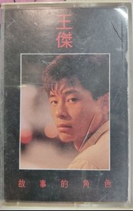 錄音帶 王傑 故事的角色