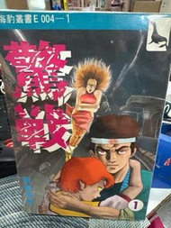 超平漫畫自用書 驚戰 1-6期完 板橋秀豐 愛城