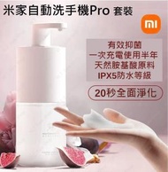 小米 - 米家自動洗手機Pro套裝 有效抑菌 智能感應 皂液器 洗手液機