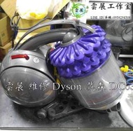 ［雲展工作室］維修 Dyson 戴森 吸塵器 DC63 嘉義