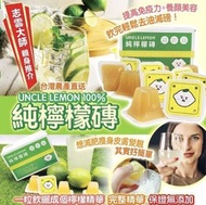 ⭐️現貨⭐️UNCLE LEMON台灣檸檬大叔100%純檸檬磚 12顆入