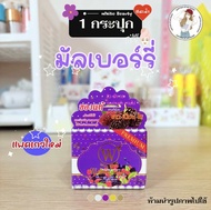 ของแท้💯 ไวท์บิวตี้ครีม Mulberry มัลเบอร์รี่ 1 กระปุก
