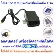 🔌อแดปเตอร์  6V 1000-2000mAใช้สำหรับ  เครื่องวัดความดันโลหิต Adapter 6V 1000mA 1A For OMRON Blood Pre