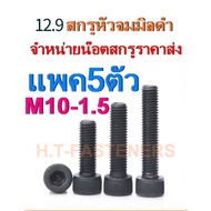 Black Countersunk Head Screw M10 x 1.5 (No. 14) Per 1 Piece Nut Grade 12.9