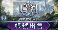 【鳴潮 WUWA】鳴潮帳號自抽號  🔥 平售