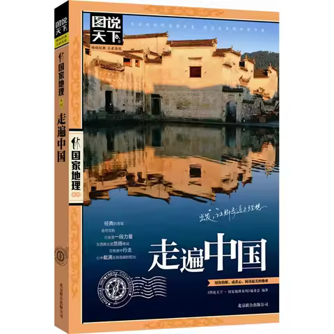 Traveling Around China/Pictures Talks about the World National Geographic Series A Masterpiece Of Hu