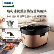 【Philips 飛利浦】 雙重脈衝智慧萬用鍋(HD2195)