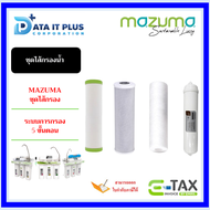 MAZUMA ชุดไส้กรองน้ำ รุ่น AQ-30PC,AQ-50UF,AQ Alkaline Plus เหมาะกับเครื่องกรอง 4 ขั้นตอน และ 5 ขั้นตอน