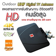 BETA เสาอากาศดิจิตอลทีวี เสาทีวี ทีวีดิจิตอล เสาอากาศทีวี พร้อมสาย RG-6U 10 เมตร DVB-T2  Outdoor  An