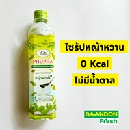 น้ำเชื่อมหญ้าหวาน ขนาด 500 ml ไซรัปหญ้าหวาน ตรา ภูผา 0kcal ไม่มีน้ำตาล ไม่มีแคลลอรี่ น้ำตาลหญ้าหวาน