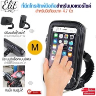 Elit ที่ยึดโทรศัทพ์มือถือมอเตอร์ไซค์กันน้ำ ทัชสกรีนได้ ขับขี่อยู่ก็ดูGPS รับสาย ใช้ได้กับมือถือทุกรุ่น Motorcycle Holder Case for Phone/Size M,L,XL,XXL