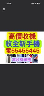 ⭐️電554 554 45⭐️高收全新手機，任何iphone，收17 pro max，收手機，收Apple任何產品，收16 Pro，放機，收忘記密碼鎖，收壞屏幕三星，收Air收15 pro收s25 u