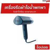 เครื่องรีดผ้าไอน้ำพกพา Philips รีดผ้าได้เรียบ พกพาสะดวก รุ่น STH3000/20 - เครื่องรีดผ้า เครื่องรีดถนอมผ้า เตารีดไอน้ำ เตารีดพกพาเล็ก เครื่องรีดผ้าไอน้ำ เตารีดผ้าไอน้ำ เตารีดผ้าไฟฟ้า เตารีดไฟฟ้า เตารีดพ่นไอน้ำ Handheld Garment Steamer