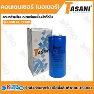 TASANI คอนเดนเซอร์ (มอเตอร์) คาปาสำหรับมอเตอร์และปั๊มน้ำทั่วไป ตั้งแต่ 1/2 แรงม้า -5 แรงม้า