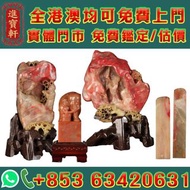 港澳實體門店，免費鑑定/估價，巴林石/雞血石/壽山石/田黃/芙蓉石，玉石擺件、翡翠擺件、和田玉擺件、壽山石擺件、雞血石擺件、田黃印章、雞血石印章、翡翠印章、名家印章等等。長期在線，歡迎send相咨詢！