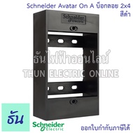 Schneider Avatar On A บ็อกลอย 2x4 สีขาว สีดำ กล่องลอย บล๊อกลอย ชไนเดอร์ อวตาร M3T01SMB_WE M3T01SMB_BK กล่องลอยพลาสติก กล่องไฟ บ๊อกซ์  Plastic Box ธันไฟฟ้า