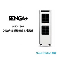 Senga MBC-1800 24公升 雙渦輪節能水冷風機（3M濾網抗菌抗病毒）香港行貨