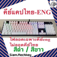 พร้อมส่งที่ไทย Keycap Thai คีย์แคปไทย 104 คีย์ + 2 คีย์พิเศษ ไฟทะลุ ไฟลอด OEM Profile วัสดุ ABS  พิม