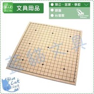 【※缺貨勿下單】五子棋/棋盤/親子互動【BC02183】P8560 圍棋．象棋盤【W.I.P】【藍貓bluecat】