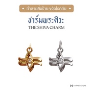 [ผ่านพิธีเบิกเนตร] ชาร์มเบิกเนตร พระศิวะ The Hindu Gods Series I The Shiva Charm HARMENSTONE