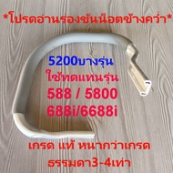 มือจับ แฮนด์588/5800/6000/7500 กระทิงดำ6000 เกรด แท้ หนากว่าเกรดธรรมดา3-4เท่า ทนสุดๆในไทย Hi End (ร่องขันน็อตข้างคว่ำ)เลื่อยยนต์ รุ่น 588 / 5800 688i/6688i/5200