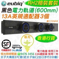 Eubiq 黑色 RH2 暗裝 嵌入式 電力軌道（600mm）+ 13A英規適配器 3個（套裝）eubiq RH2 香港行貨 電力軌道 保用三年 13A適配器 保用一年