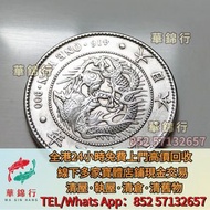 【華錦行】高價求 寶體店： 五帝錢 ·银元宝· 五十兩 ·二十兩 ·十兩· 槽銀· 重寶· 十二生肖金幣、楓葉金幣 銀幣 、 十文·二十文·一百文·二百文##龙洋·船洋·站洋· 鹰洋