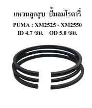 แหวนลูกสูบ (ชุด) ปั้มลม PUMA รุ่น XM2525 XM-2530 XM-2540 XM-2550
