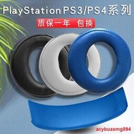 索尼PS3 PS4耳機套7.1頭戴式PS5海綿套金耳機三代CECHYA-0083耳罩頭梁保護套白金四代遊戲耳機棉套替換配