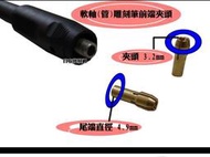 【自在批發網】電動雕(彫)刻機 軟軸 雕刻筆 前端夾頭 3.2X4.9mm 全銅夾頭 小電磨 研磨機 鋸片