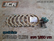 ชุดคลัทช์แต่ง KLX230ผ้าคลัทช์แต่งKLX230สปริงคลัทช์แต่งKLX230