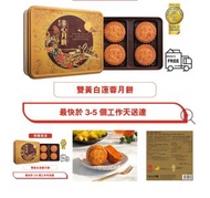 美心雙黃白蓮蓉月餅