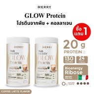 1 แถม 1 Merry Glow Protein โปรตีนพืช :ผิวใส 130 Kcal ไม่อ้วน โปรไบโอติก