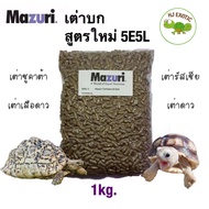 อาหารเต่าบก มาซูริ (สูตรใหม่5E5L) Mazuri Tortoise LS Diet อาหารเต่าบกสายแห้ง ซูคาต้า เต่าเสือดาว เต่