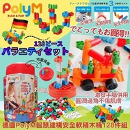 德國製造🇩🇪PolyM 智慧建構安全積木桶 (1桶128件)