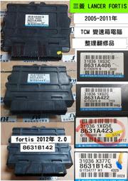 三菱 LANCER FORTIS 2.0 AT電腦 2007- 8631A423 電磁閥 感知器 訊號故障 變速箱電腦